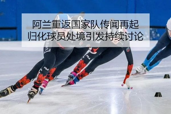 a-lan-chong-fan-guo-jia-dui-chuan-wen-zai-qi-gui-hua-qiu-yuan-chu-jing-yin-fa-chi-xu-tao-lun-2-394.jpg