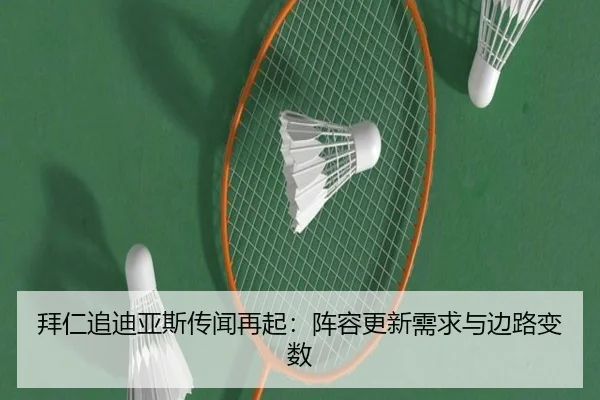 拜仁追迪亚斯传闻再起：阵容更新需求与边路变数