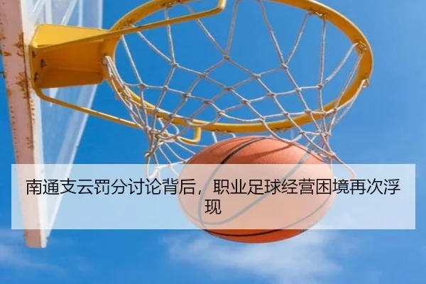 南通支云罚分讨论背后，职业足球经营困境再次浮现